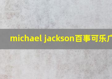 michael jackson百事可乐广告